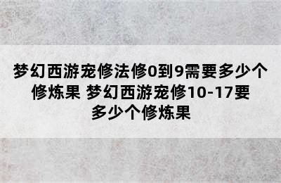 梦幻西游宠修法修0到9需要多少个修炼果 梦幻西游宠修10-17要多少个修炼果